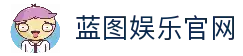 蓝图娱乐 -「娱乐服务平台,更安心注册」